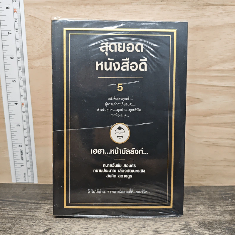 สุดยอดหนังสือดี 5 เฮฮาหน้าบัลลังก์ - สมคิด ลวางกูร รูปที่ 1