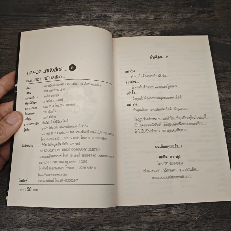 สุดยอดหนังสือดี 5 เฮฮาหน้าบัลลังก์ - สมคิด ลวางกูร รูปที่ 6