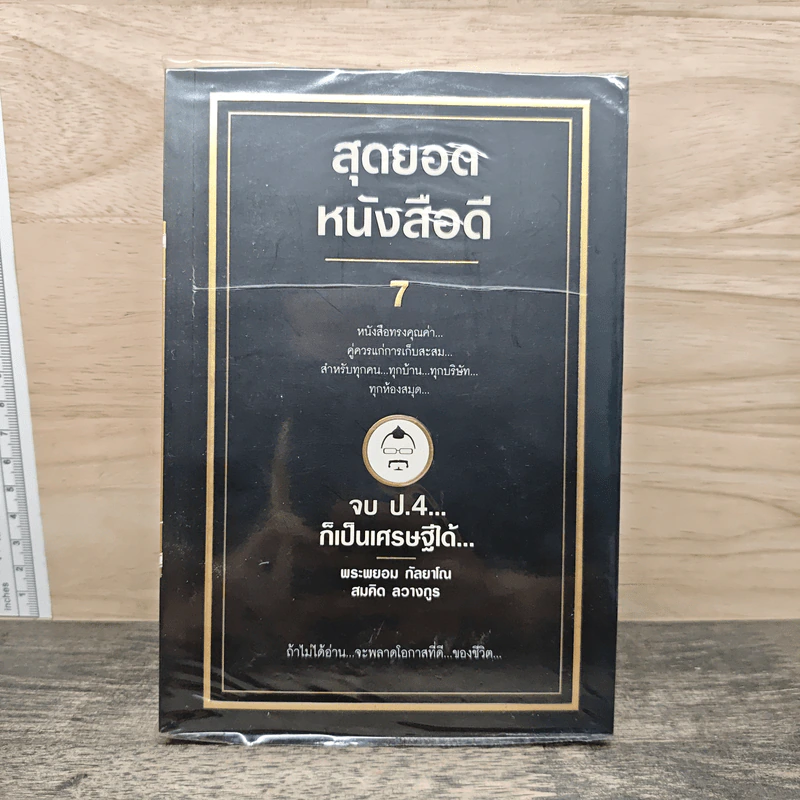 สุดยอดหนังสือดี 7 จบ ป.4 ก็เป็นเศรษฐีได้ - สมคิด ลวางกูร รูปที่ 1