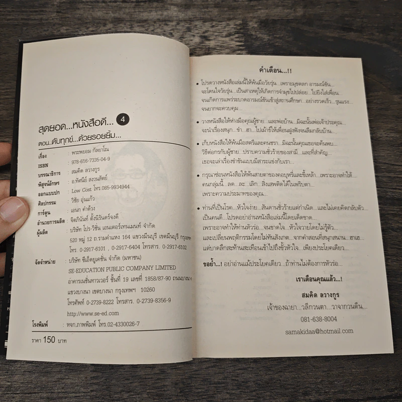 สุดยอดหนังสือดี 4 ดับทุกข์ด้วยรอยยิ้ม - พระพรหม กัลยาโณ, สมคิด ลวางกูร รูปที่ 6