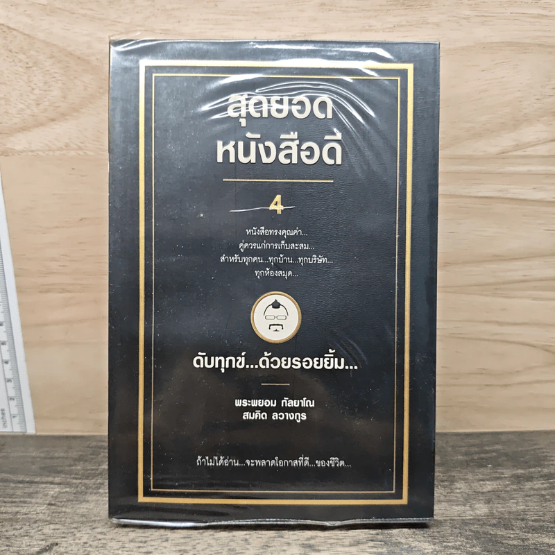 สุดยอดหนังสือดี 4 ดับทุกข์ด้วยรอยยิ้ม - พระพรหม กัลยาโณ, สมคิด ลวางกูร รูปที่ 1