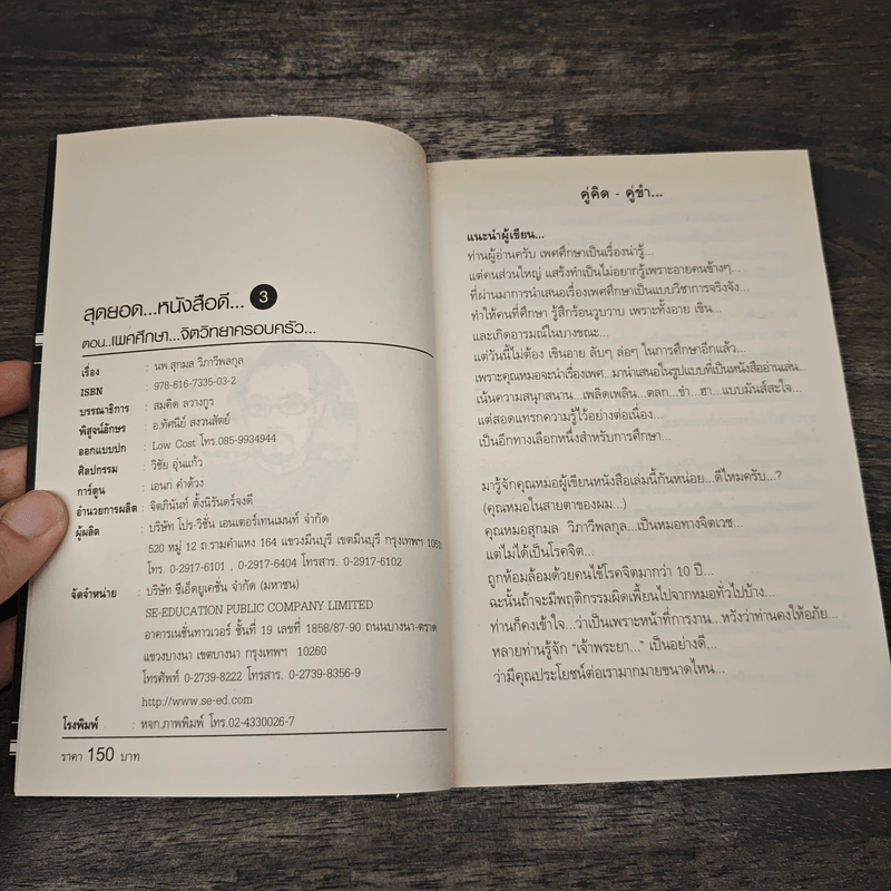 สุดยอดหนังสือดี 3 เพศศึกษาจิตวิทยาครอบครัว - นพ.สุกมล วิภาวีพลกุล, สมคิด ลวางกูร รูปที่ 6