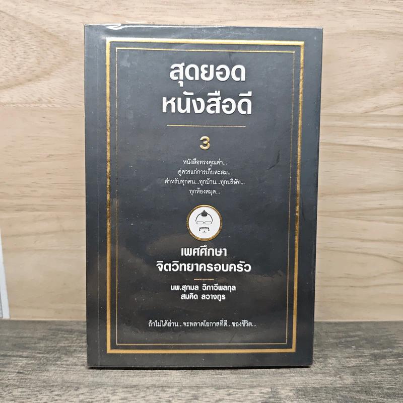 สุดยอดหนังสือดี 3 เพศศึกษาจิตวิทยาครอบครัว - นพ.สุกมล วิภาวีพลกุล, สมคิด ลวางกูร รูปที่ 1