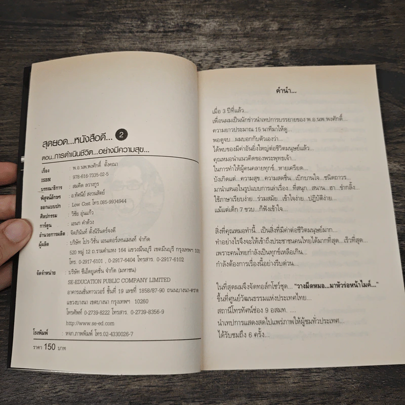 สุดยอดหนังสือดี 2 การดำเนินชีวิตอย่างมีความสุข - พ.อ.นพ.พงศักดิ์ ตั้งคณา, สมคิด ลวางกูร รูปที่ 6