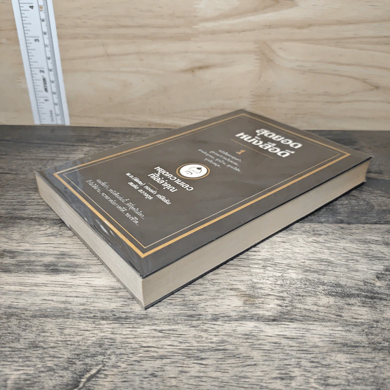 สุดยอดหนังสือดี 1 หยุดความเลวที่ไล่ล่าคุณ - สมคิด ลวางกูร รูปที่ 3