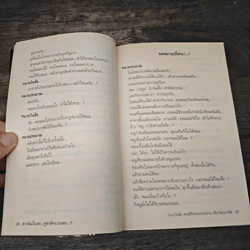 สุดยอดหนังสือดี 6 สารพันเรื่องฮา คู่ซ่าส์ทนายแสบ - สมคิด ลวางกูร รูปที่ 8