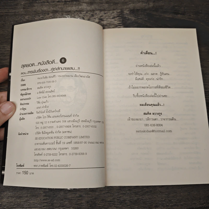 สุดยอดหนังสือดี 6 สารพันเรื่องฮา คู่ซ่าส์ทนายแสบ - สมคิด ลวางกูร รูปที่ 6