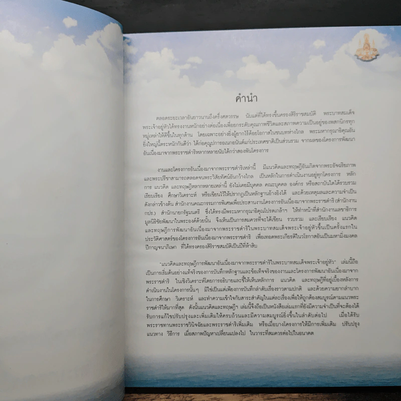 แนวคิดและทฤษฎีการพัฒนาอันเนื่องมาจากพระราชดำริ พระบาทสมเด็จพระเจ้าอยู่หัว รูปที่ 6