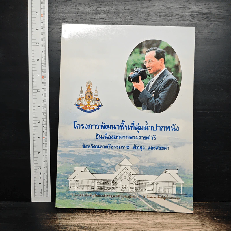 โครงการพัฒนาพื้นที่ลุ่มน้ำปากพนัง รูปที่ 1