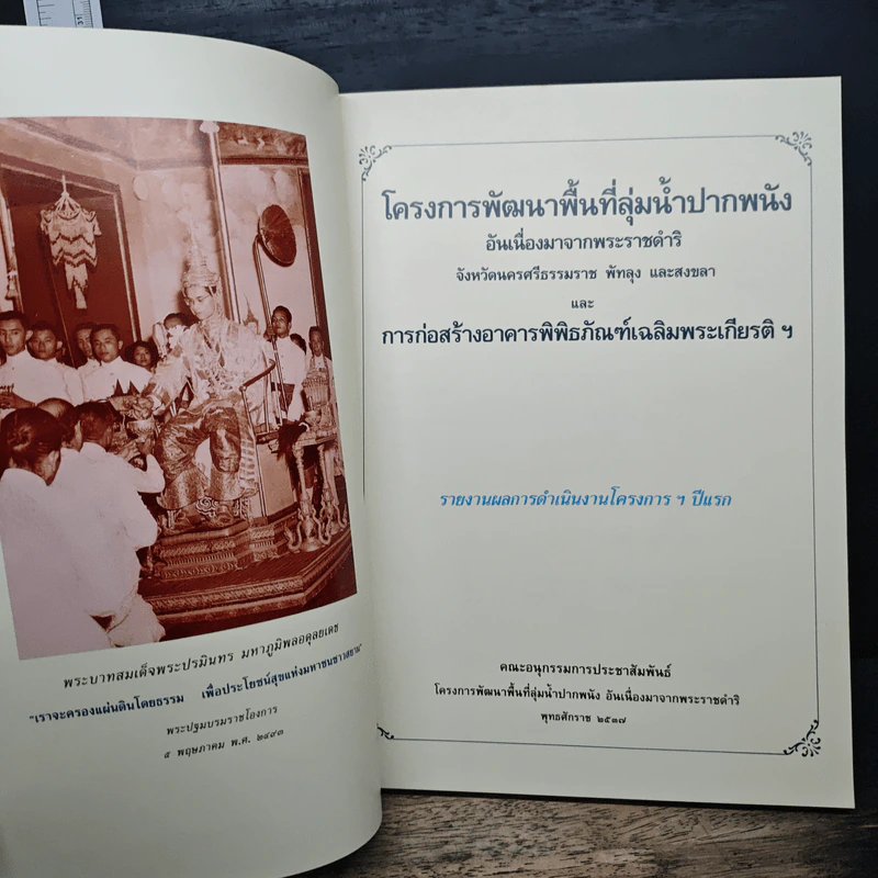 โครงการพัฒนาพื้นที่ลุ่มน้ำปากพนัง รูปที่ 6
