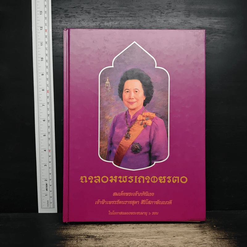 เฉลิมพระเกียรติ สมเด็จพระเจ้าภคินีเธอ เจ้าฟ้าเพชรรัตนราชสุดา สิริโสภาพัณณวดี รูปที่ 1