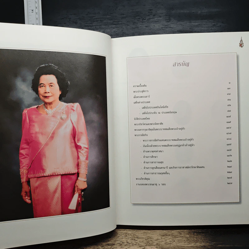 เฉลิมพระเกียรติ สมเด็จพระเจ้าภคินีเธอ เจ้าฟ้าเพชรรัตนราชสุดา สิริโสภาพัณณวดี รูปที่ 6