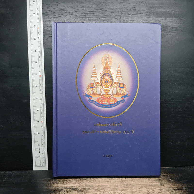 เฉลิมพระเกียรติฉลองสิริราชสมบัติครบ 50 ปี รูปที่ 1