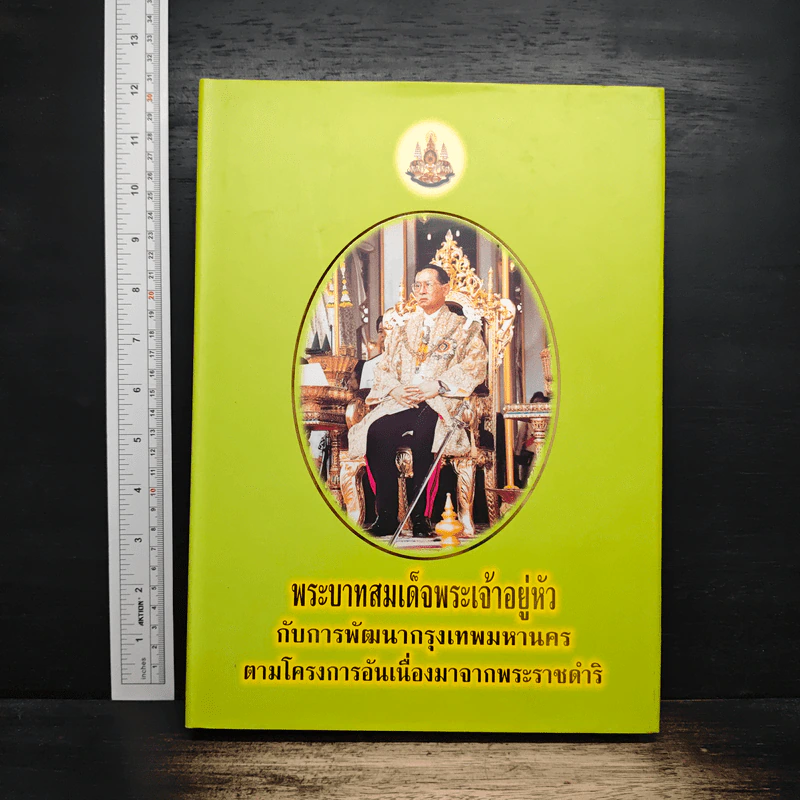 พระบาทสมเด็จพระเจ้าอยู่หัวกับการพัฒนากรุงเทพมหานคร รูปที่ 1