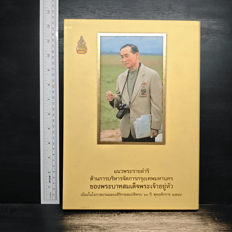 แนวพระราชดำริ ด้านการบริหารจัดการกรุงเทพมหานคร รูปที่ 1
