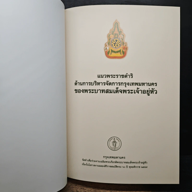 แนวพระราชดำริ ด้านการบริหารจัดการกรุงเทพมหานคร รูปที่ 9