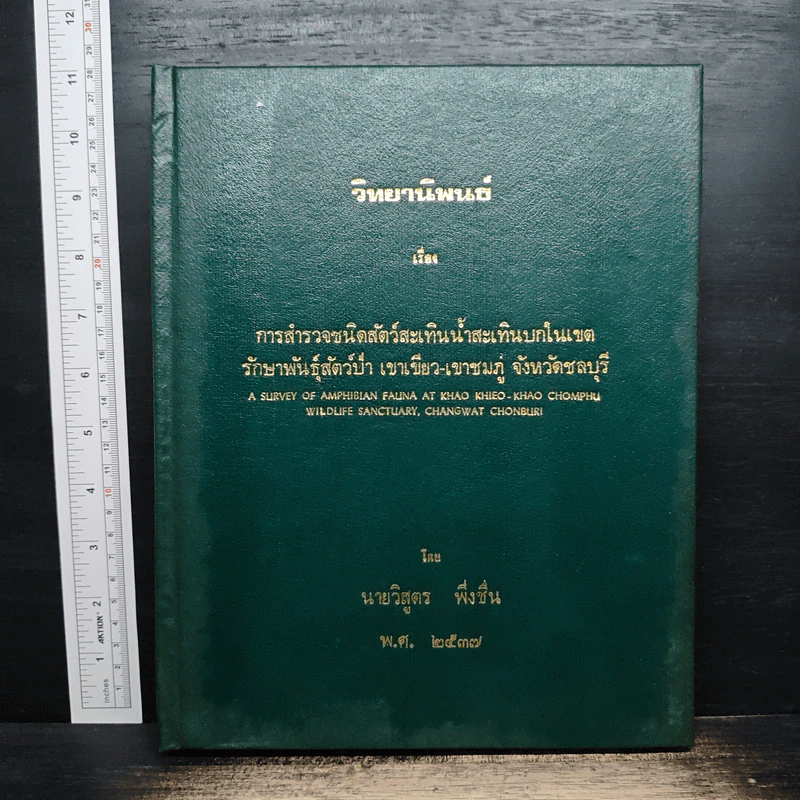 วิทยานิพนธ์ เรื่อง การสำรวจชนิดสัตว์สะเทินน้ำสะเทินบกในเขตรักษาพันธุ์สัตว์ป่า เขาเขียว-เขาชมภู่ จังหวัดชลบุรี รูปที่ 1