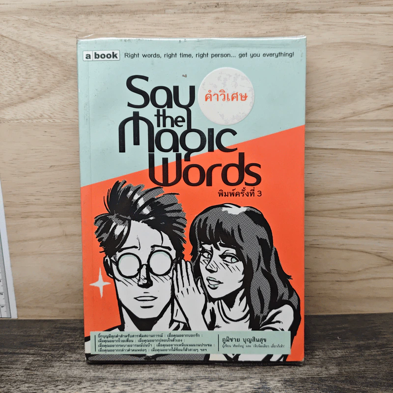 Say the Magic Words คำวิเศษ - ภูมิชาย บุญสินสุข รูปที่ 1