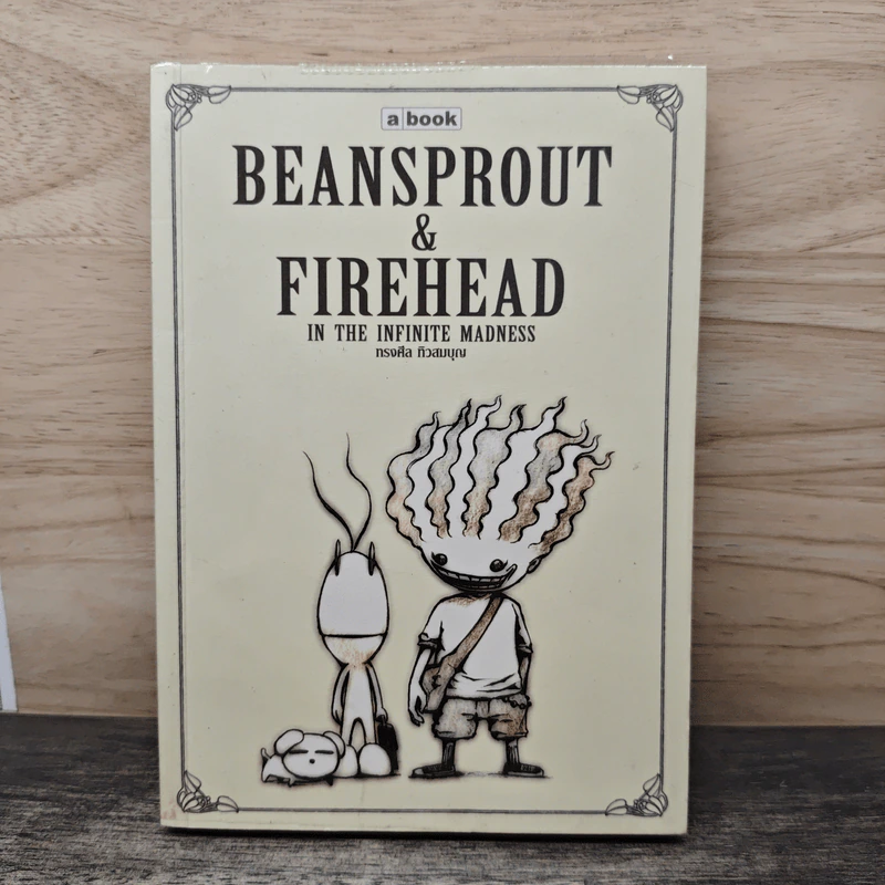 Beansprout & Firehead in the Infinite Madness - ทรงศีล ทิวสมบุญ รูปที่ 1