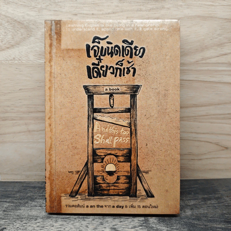 เจ็บนิดเดียวเดี๋ยวก็เช้า - ภูมิชาย บุญสินสุข รูปที่ 1