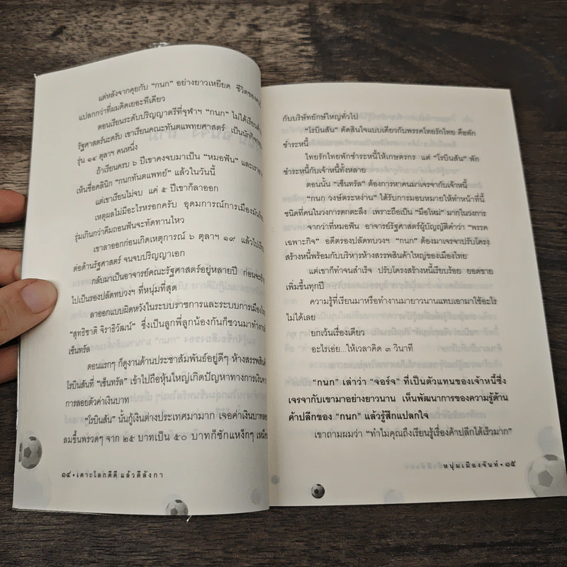 เดาะโลกดีดี แล้วตีลังกา (ฟาสต์ฟู้ดธุรกิจ 2) - หนุ่ม เมืองจันท์ รูปที่ 8