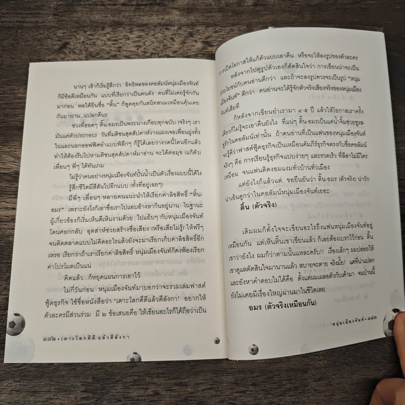 เดาะโลกดีดี แล้วตีลังกา (ฟาสต์ฟู้ดธุรกิจ 2) - หนุ่ม เมืองจันท์ รูปที่ 9