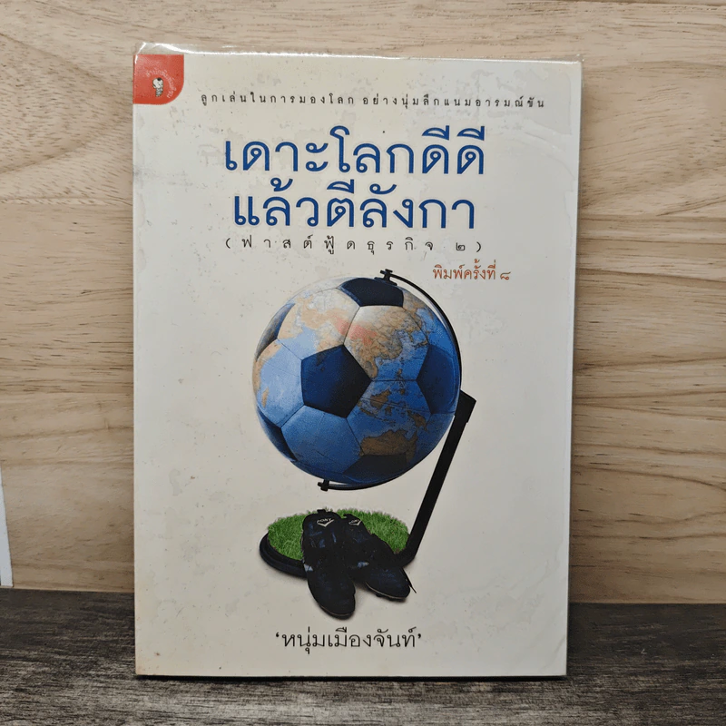เดาะโลกดีดี แล้วตีลังกา (ฟาสต์ฟู้ดธุรกิจ 2) - หนุ่ม เมืองจันท์ รูปที่ 1