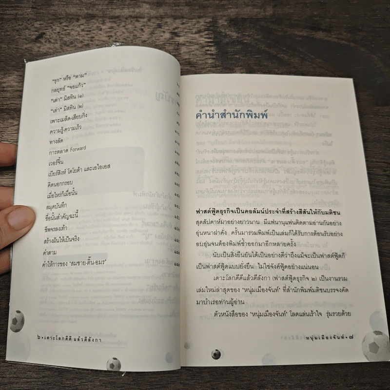 เดาะโลกดีดี แล้วตีลังกา (ฟาสต์ฟู้ดธุรกิจ 2) - หนุ่ม เมืองจันท์ รูปที่ 7
