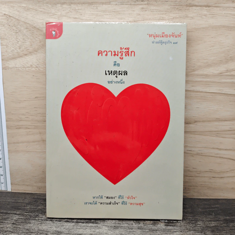 ความรู้สึกคือเหตุผลอย่างหนึ่ง - หนุ่มเมืองจันท์ รูปที่ 1