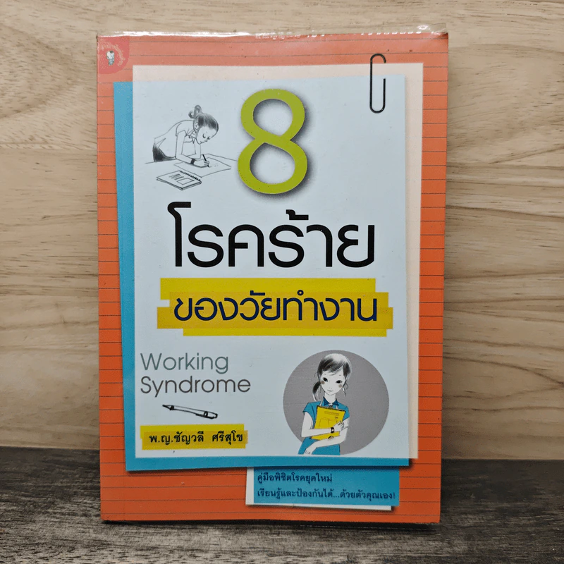 8 โรคร้ายของวัยทำงาน - พ.ญ.ชัญวลี ศรีสุโข รูปที่ 1