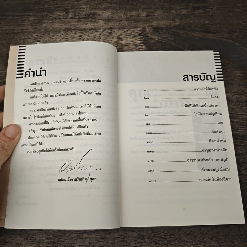เหี้ยห่าและสารพัดสัตว์ - ม.จ.ชาตรีเฉลิม ยุคล รูปที่ 7