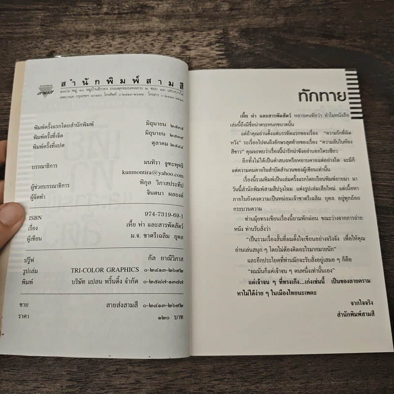 เหี้ยห่าและสารพัดสัตว์ - ม.จ.ชาตรีเฉลิม ยุคล รูปที่ 6