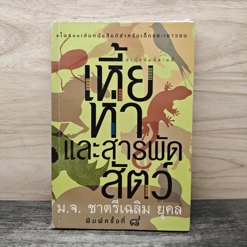 เหี้ยห่าและสารพัดสัตว์ - ม.จ.ชาตรีเฉลิม ยุคล รูปที่ 1