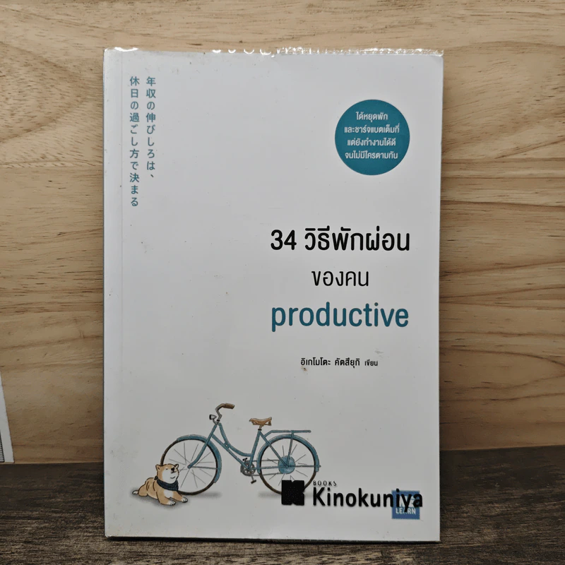 34 วิธีพักผ่อนของคน Productive - อิเกโมโตะ คัตสึยุกิ รูปที่ 1
