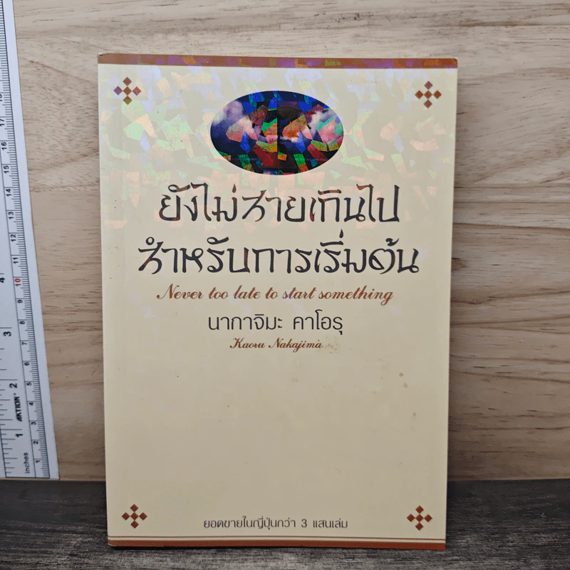 ยังไม่สายเกินไปสำหรับการเริ่มต้น - นากาจิมะ คาโอรุ รูปที่ 1