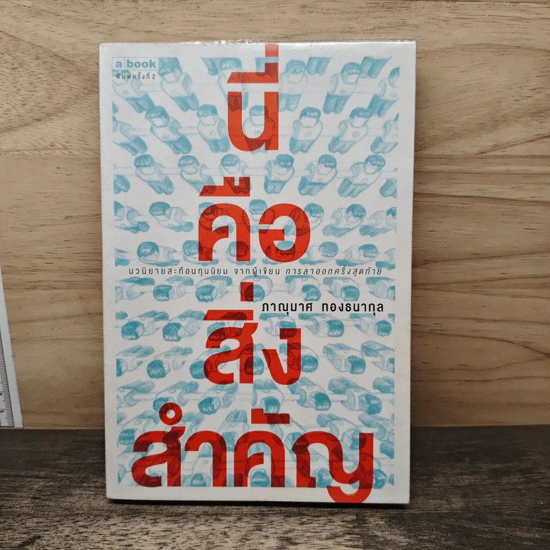 นี่คือสิ่งสำคัญ - ภาณุมาศ ทองธนากุล รูปที่ 1