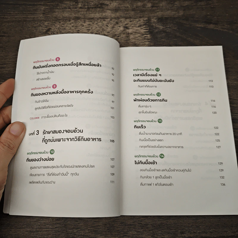 จริงๆ เราไม่ได้อ้วน แต่สมองสั่งให้อ้วน! - นพ.คุโด ทาคาฟุมิ รูปที่ 8
