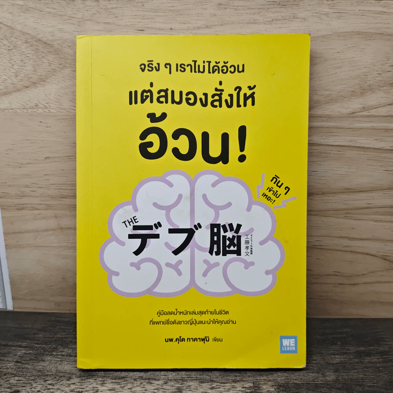 จริงๆ เราไม่ได้อ้วน แต่สมองสั่งให้อ้วน! - นพ.คุโด ทาคาฟุมิ รูปที่ 1