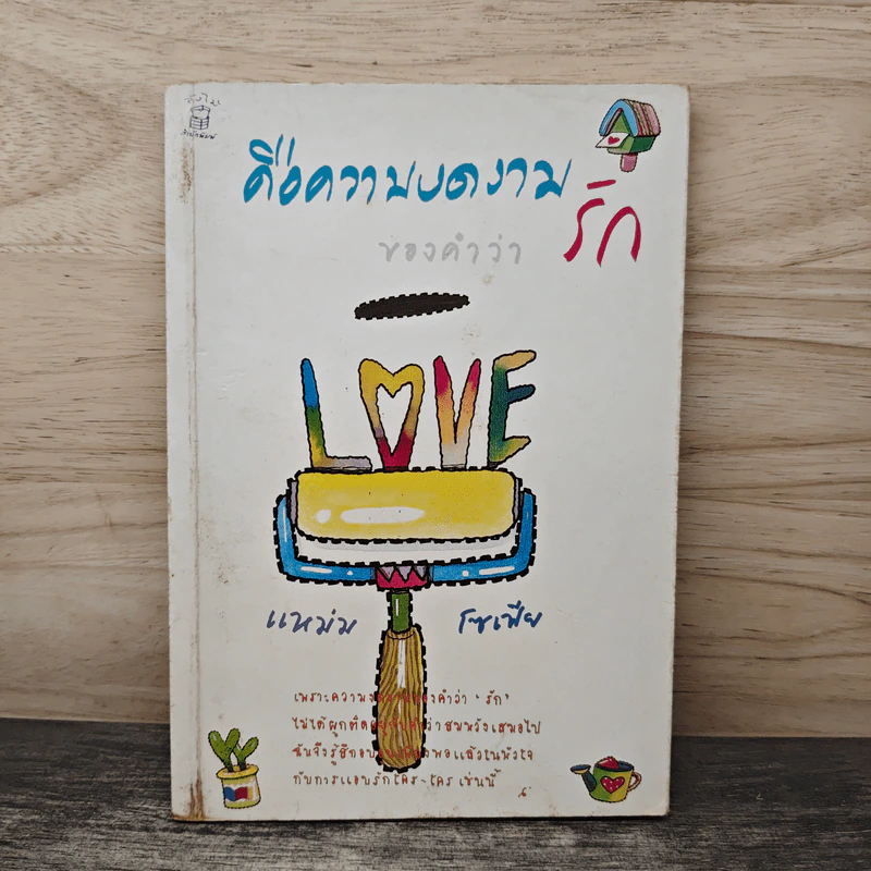 ความงดงามของคำว่ารัก - แหมม โซเฟีย รูปที่ 1