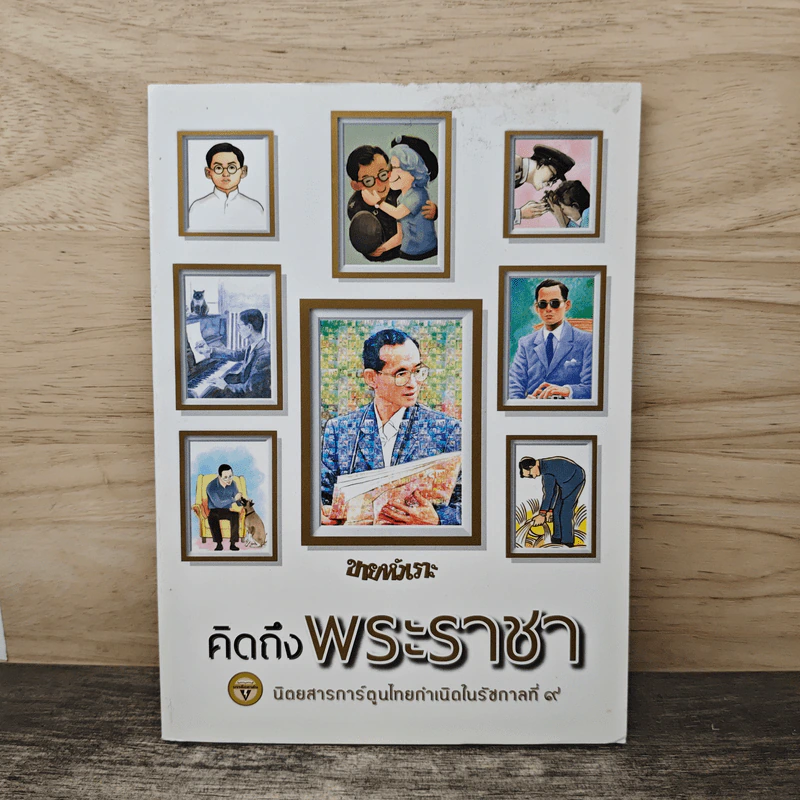 ขายหัวเราะ ฉบับ คิดถึงพระราชา รูปที่ 1