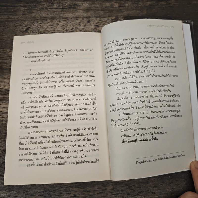 เหตุใดเราจึงยังมีชีวิตอยู่ - นิ้วกลม รูปที่ 9