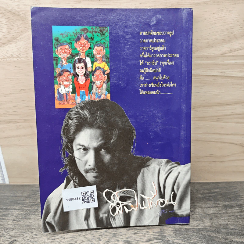 ศิลปินเถื่อน - ธราธิป รูปที่ 5