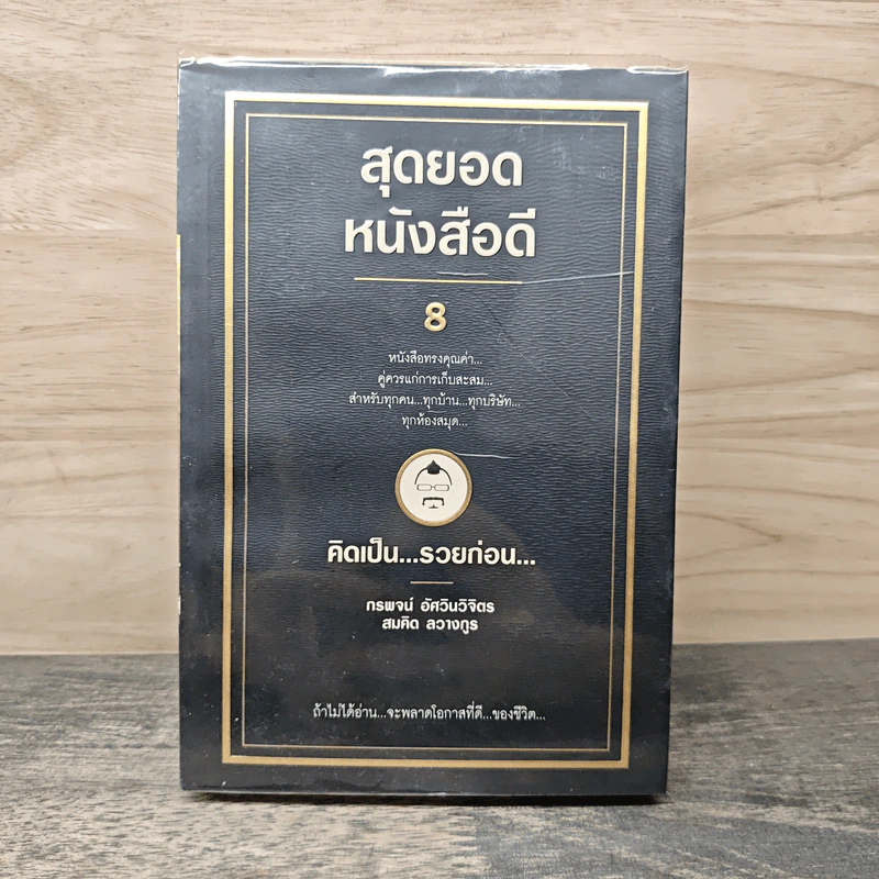 สุดยอดหนังสือดี 8 คิดเป็นรวยก่อน - สมคิด ลวางกูร รูปที่ 1