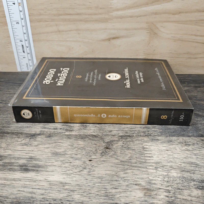 สุดยอดหนังสือดี 8 คิดเป็นรวยก่อน - สมคิด ลวางกูร รูปที่ 2