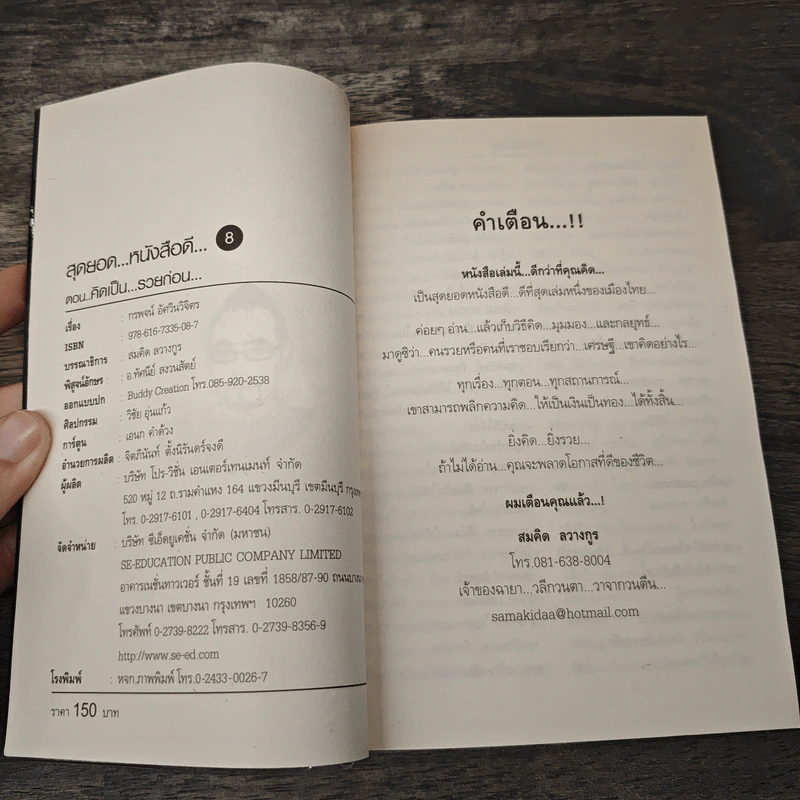 สุดยอดหนังสือดี 8 คิดเป็นรวยก่อน - สมคิด ลวางกูร รูปที่ 6