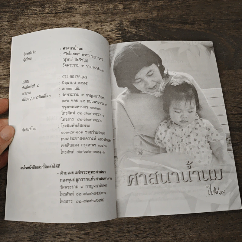 ศาสนาน้ำนม - ปิยโสภณ รูปที่ 6