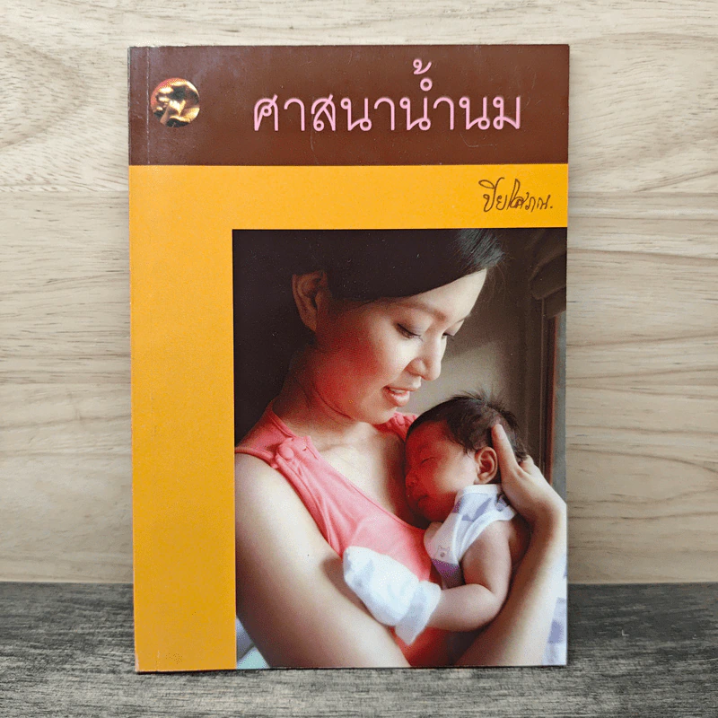 ศาสนาน้ำนม - ปิยโสภณ รูปที่ 1