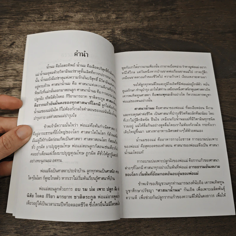 ศาสนาน้ำนม - ปิยโสภณ รูปที่ 7