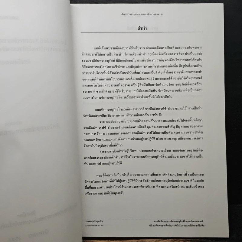 แผนการอนุรักษ์สิ่งแวดล้อมทางธรรมชาติ ซากดึกดำบรรพ์และไม้กลายเป็นหิน รูปที่ 7