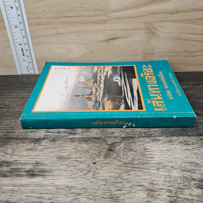 เส้นทางอริยะ - พระอรหันต์จี้กง รูปที่ 2